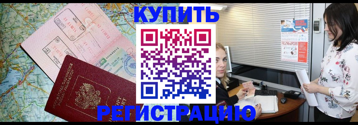 регистрация в Зеленоградске